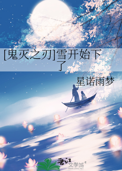 [鬼滅之刃]雪開始下了