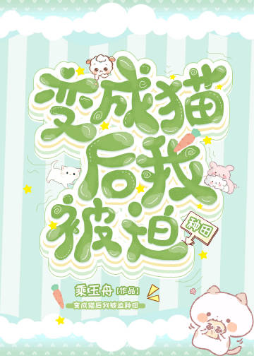 貓貓不易，種田賣藝