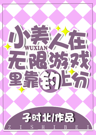 小美人在無限遊戲裡靠釣上分