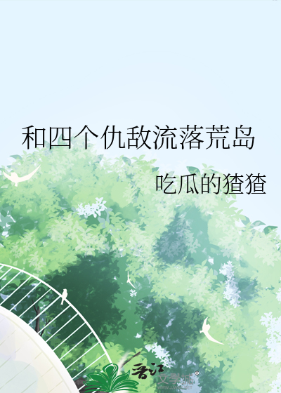 和四個仇敵流落荒島