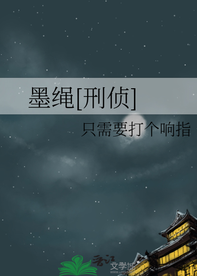 墨繩[刑偵]