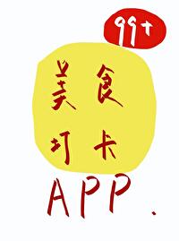 美食網紅打卡APP