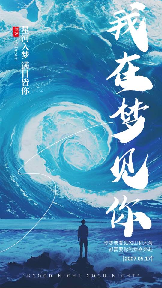 我在夢見你