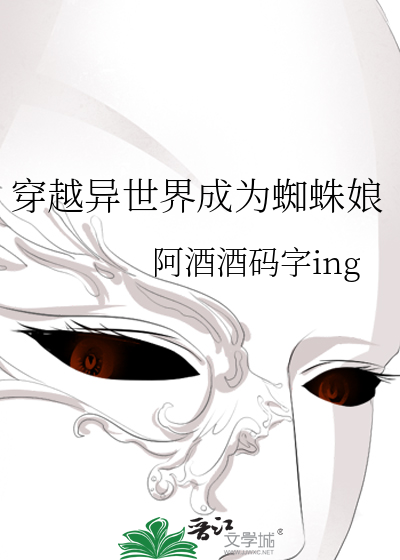 穿越異世界成為蜘蛛娘