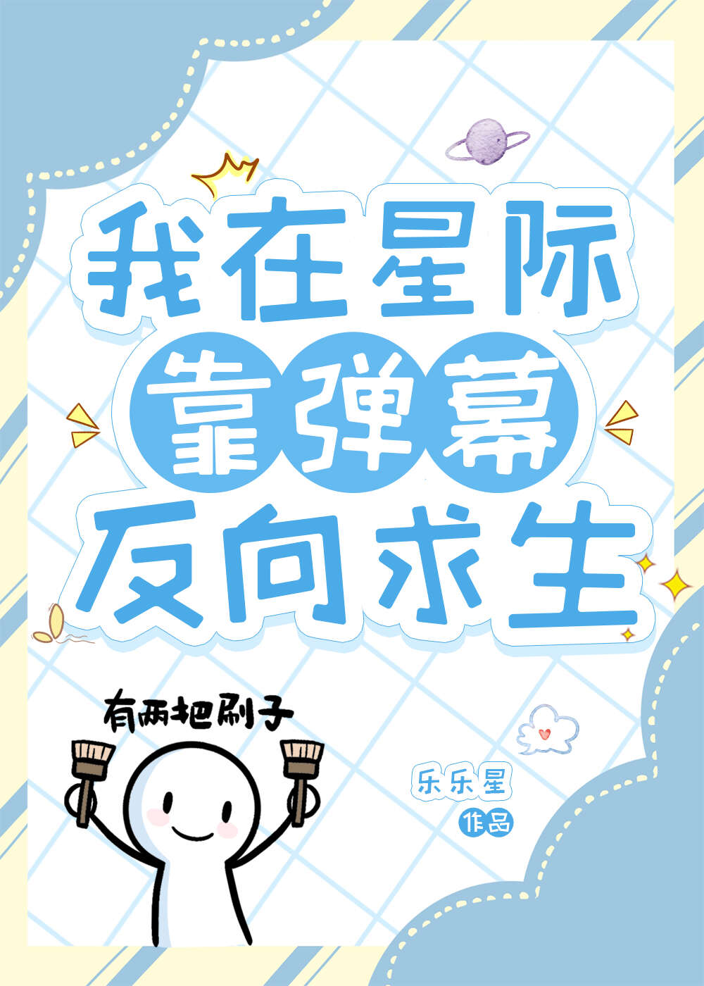 我靠彈幕反向求生［星際］