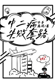 中二病失敗套路