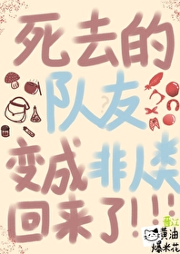 死去的隊友變成非人類回來了
