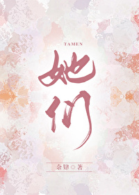她們