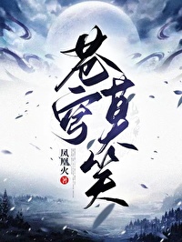 蒼穹莫笑第二部