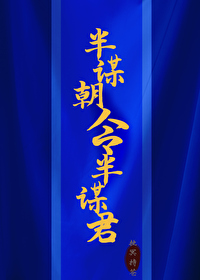 半謀朝令半謀君