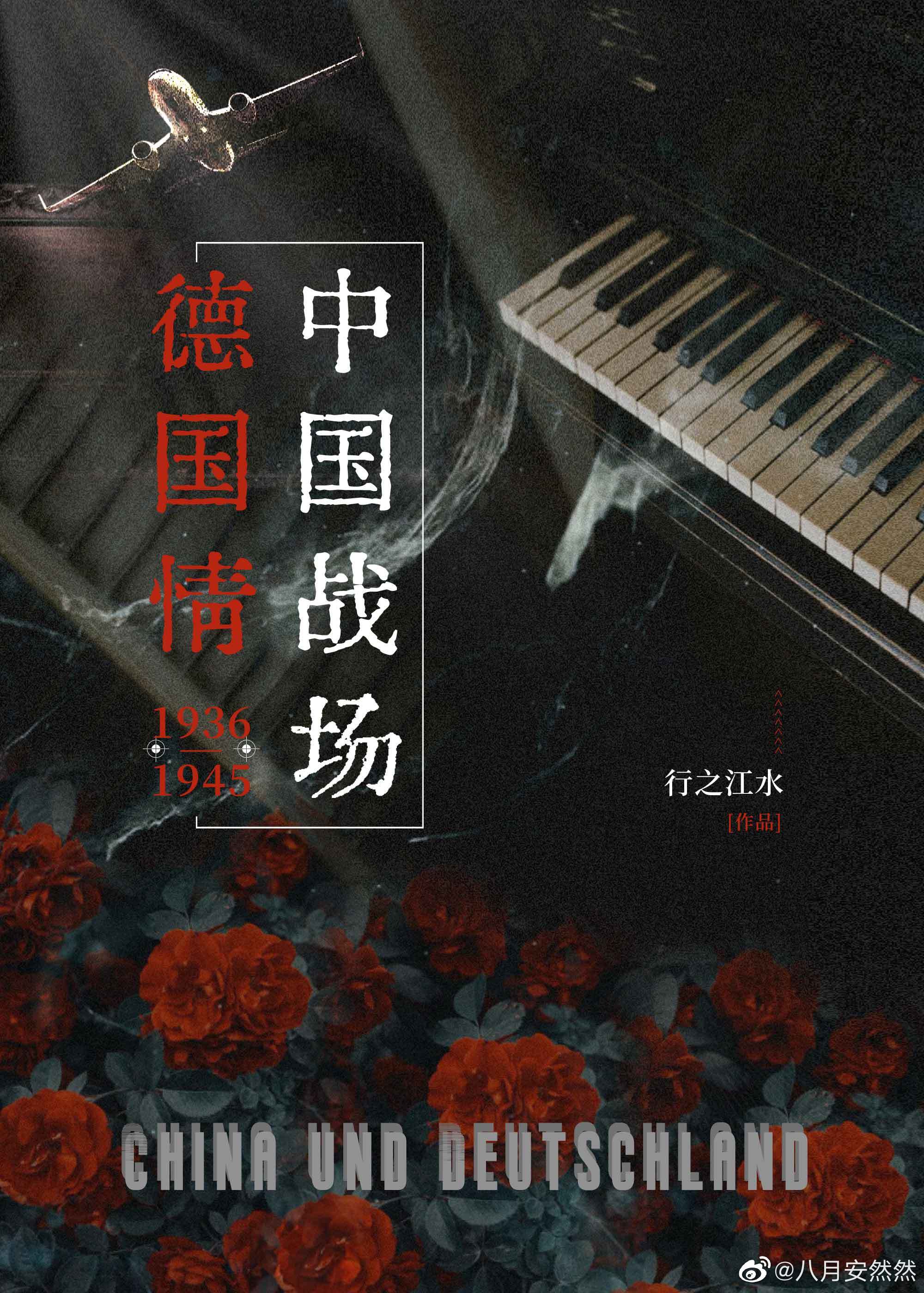 【二戰】中國戰場德國情