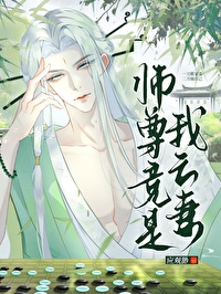 師尊竟是我亡妻