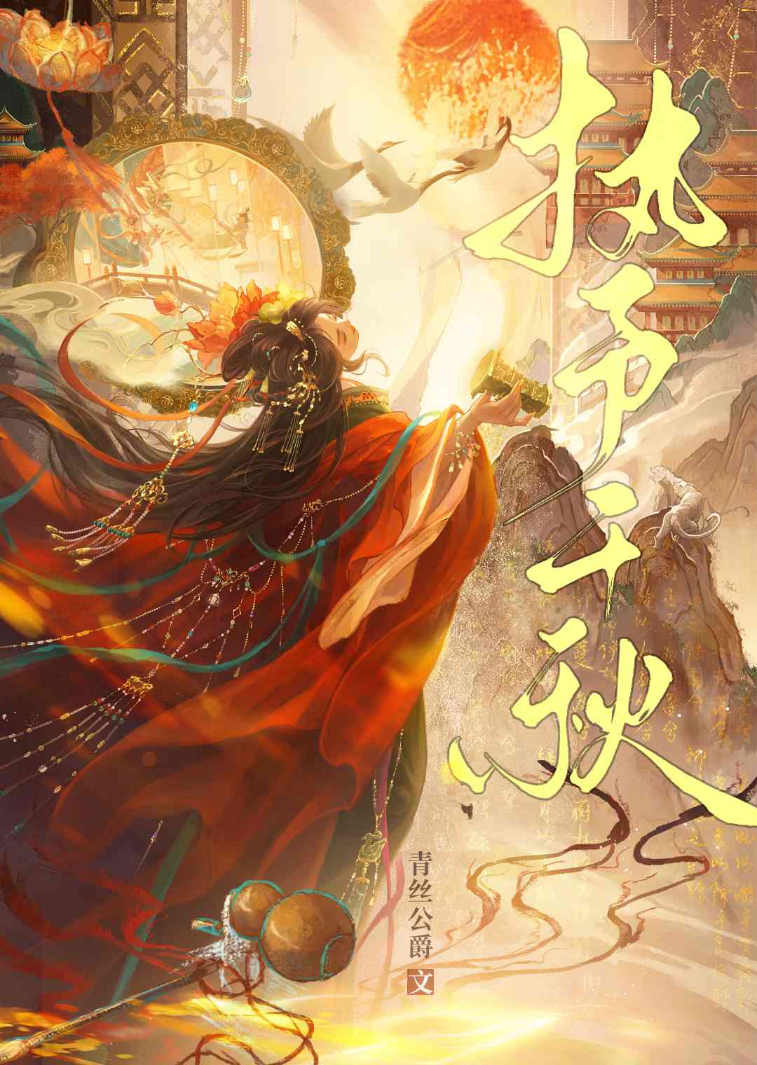 執予千秋