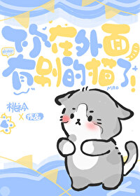 你在外面有别的貓了！[娛樂圈]