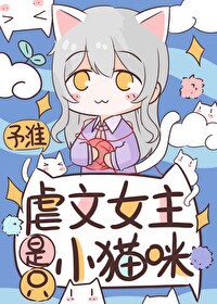 小貓咪爆改狗血虐文