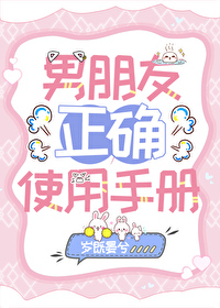 男友正确使用手冊