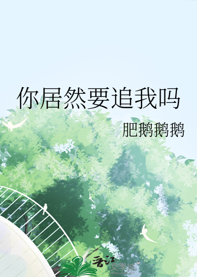 你居然要追我嗎