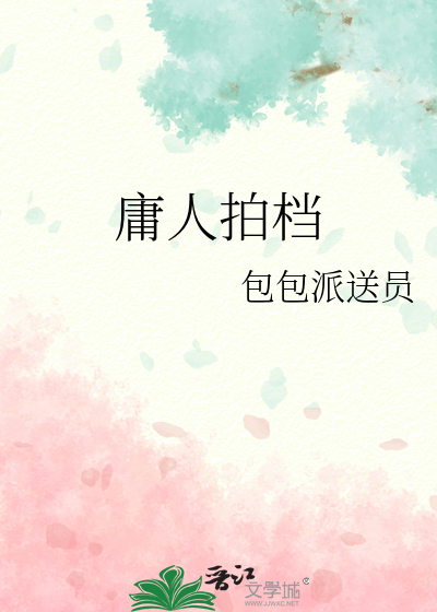 庸人拍檔