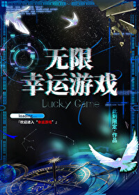 無限幸運遊戲
