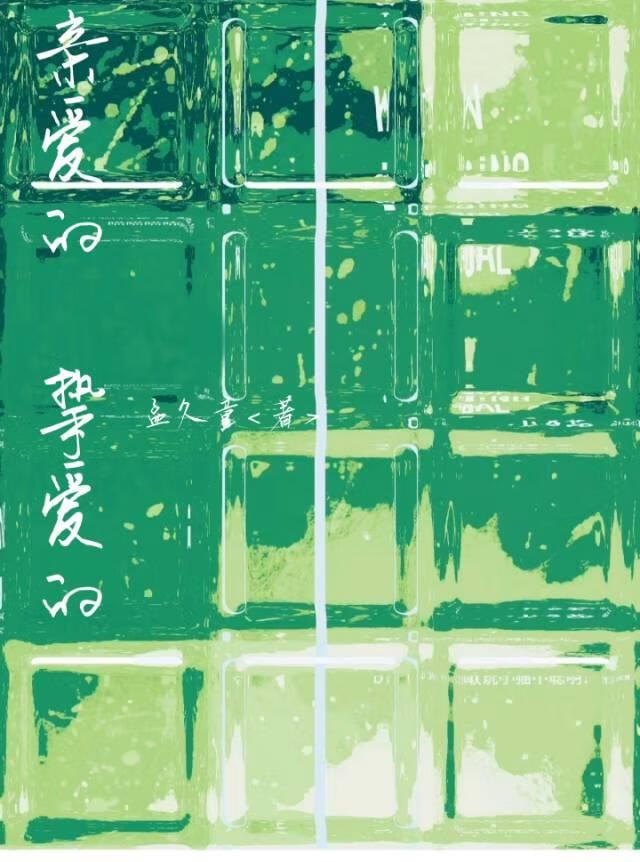 親愛的，摯愛的