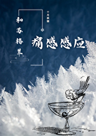 和蘇格蘭痛感感應