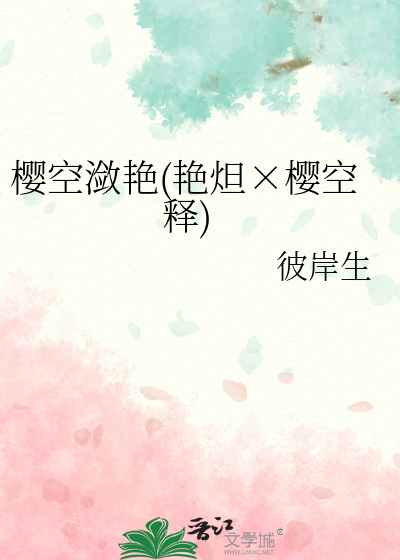 櫻空潋豔(豔炟×櫻空釋)
