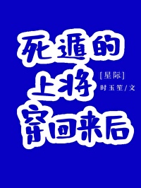 死遁的上将穿回來後[星際]