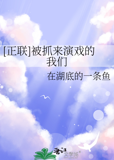 [正聯]被抓來演戲的我們