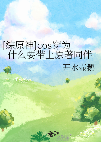 [綜原神]cos穿為什麼要帶上原著同伴