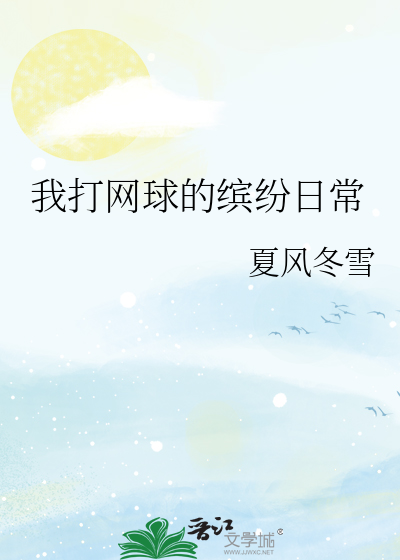 我打網球的缤紛日常