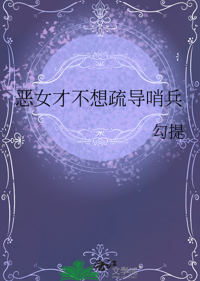 惡女才不想疏導哨兵