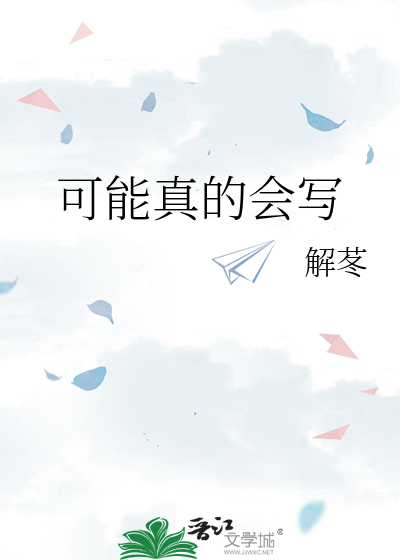 可能真的會寫