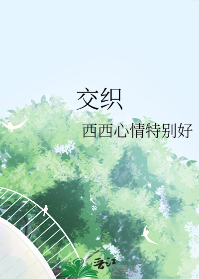 交織