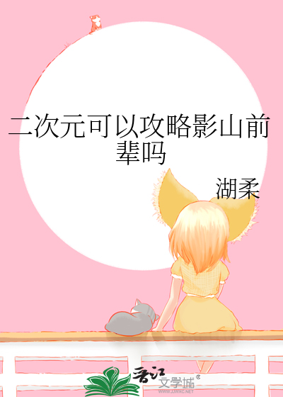 二次元可以攻略影山前輩嗎