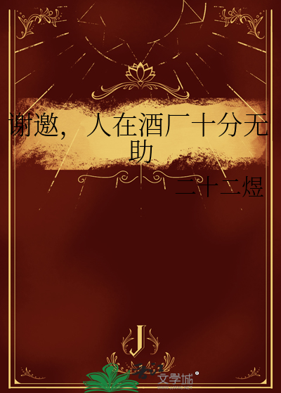 謝邀，人在酒廠十分無助