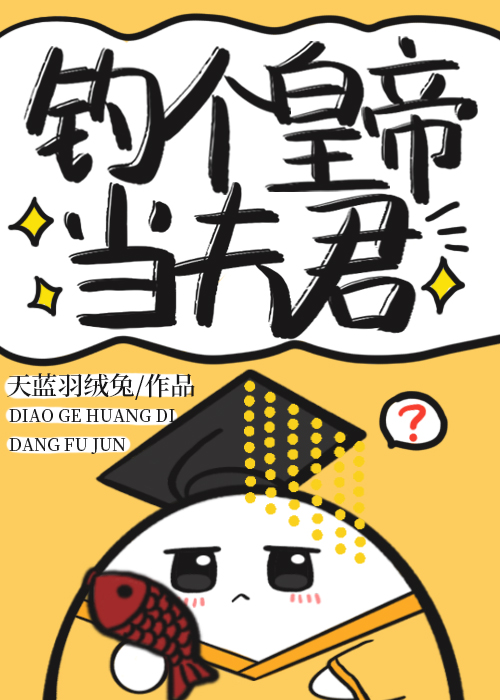 釣個皇帝當夫君[宮鬥]