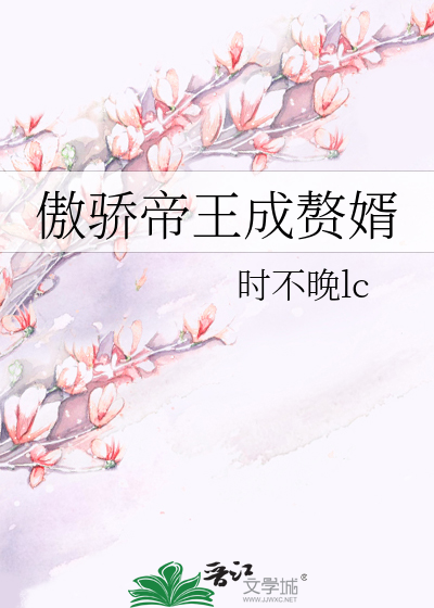 傲驕帝王成贅婿
