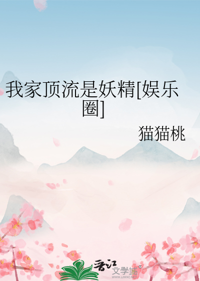 我家頂流是妖精[娛樂圈]