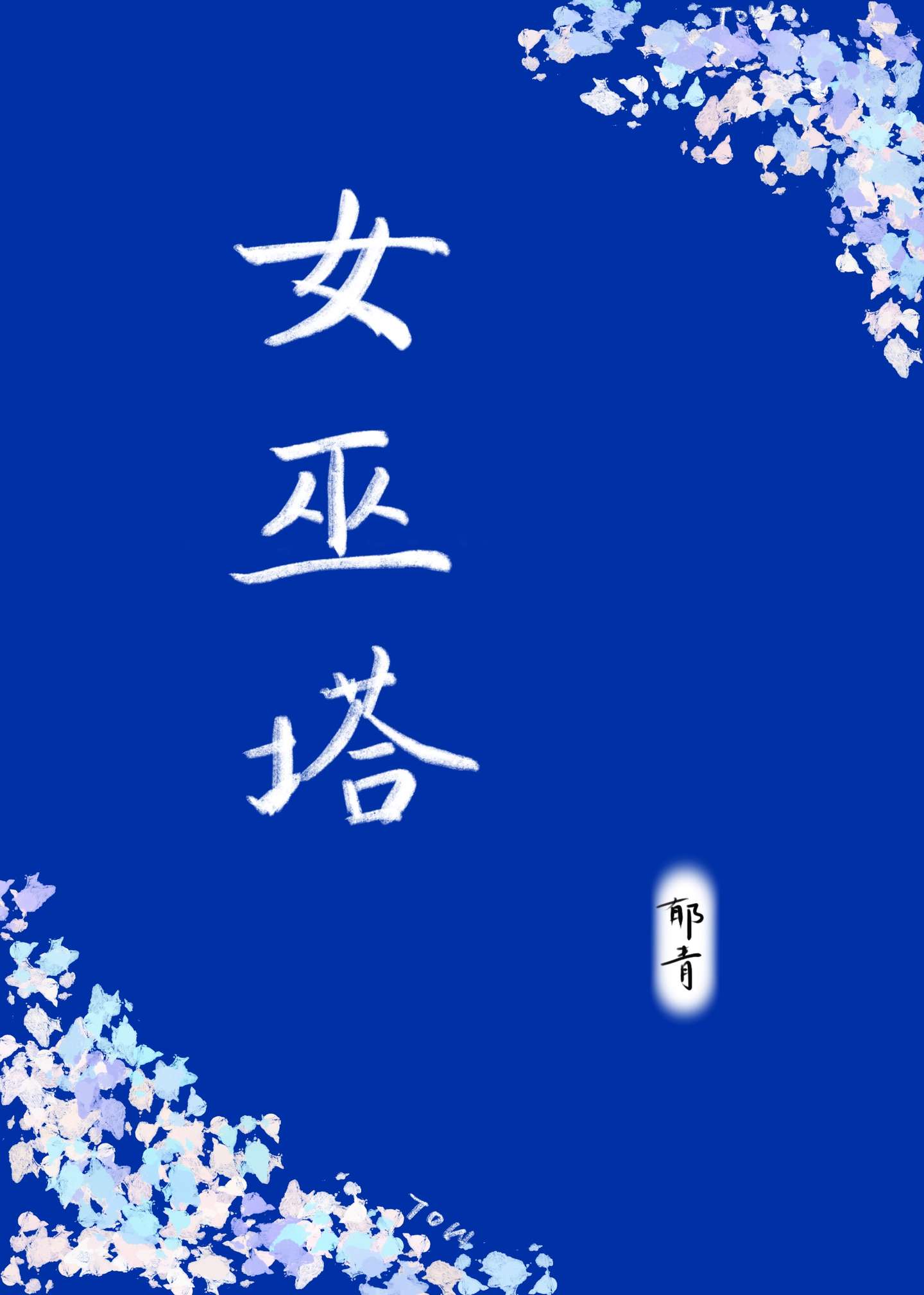 女巫塔[無限]