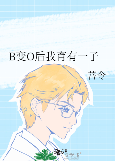 B變O後我育有一子