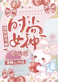 甜妹穿書被時尚女神追情債