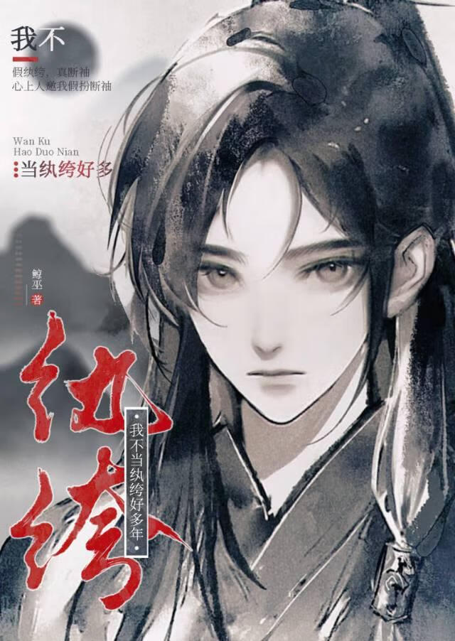 我不當纨绔好多年