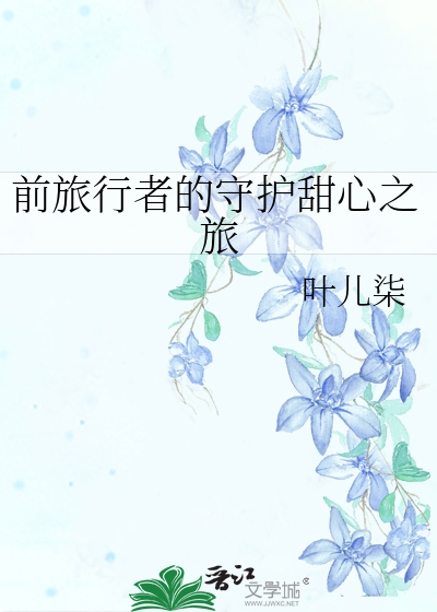 前旅行者的守護甜心之旅