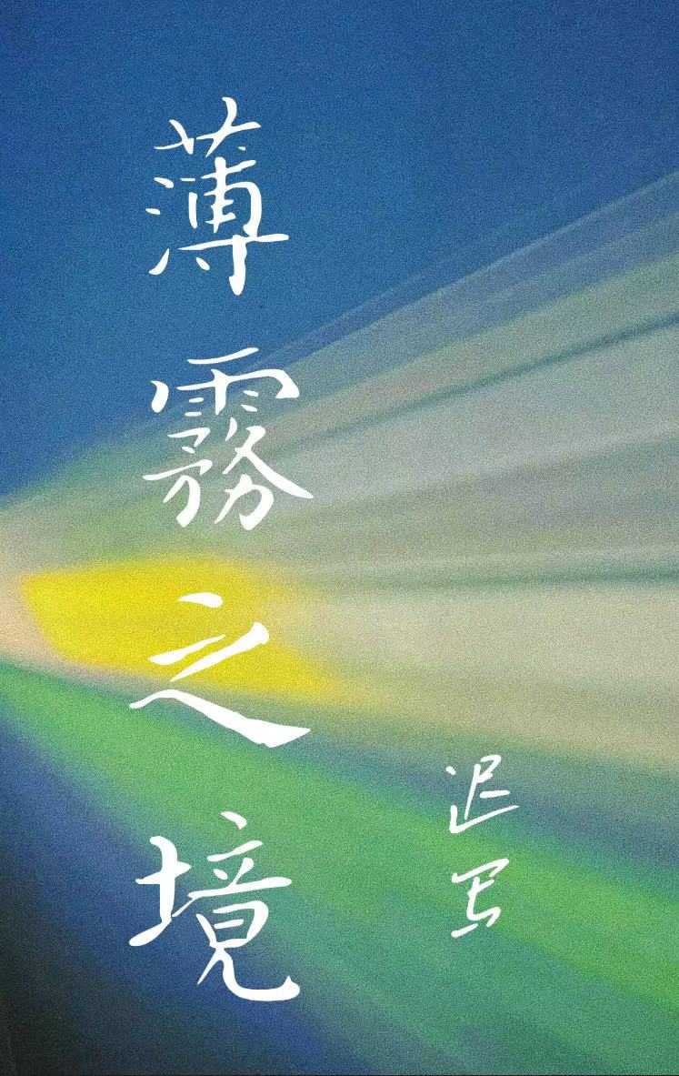 薄霧之境