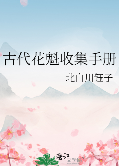 古代花魁收集手冊