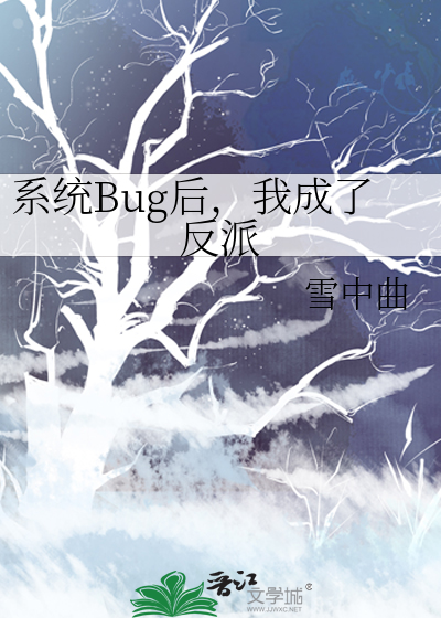 系統Bug後，我成了反派