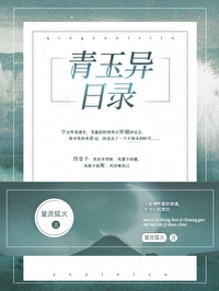 青玉異日錄