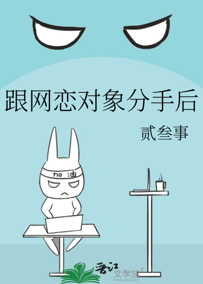 跟網戀對象分手後