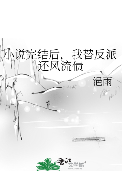 小說完結後，我替反派還風流債