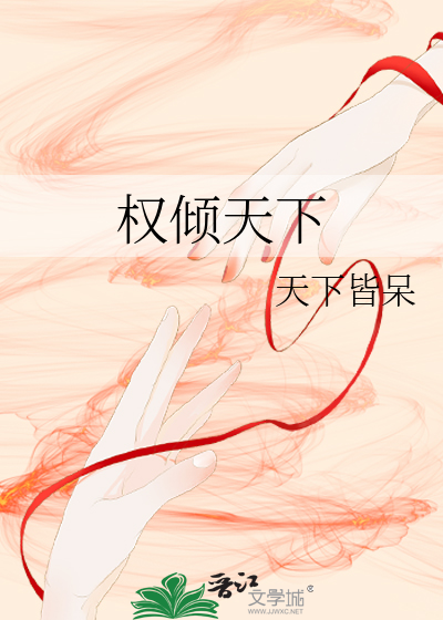 權傾天下